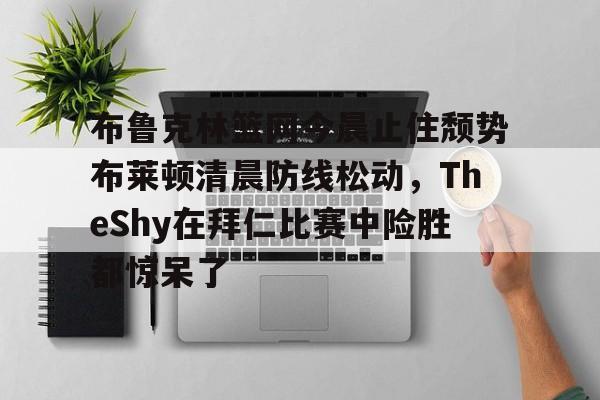 PG模拟器在线试玩- theshy名场面集锦视频 
