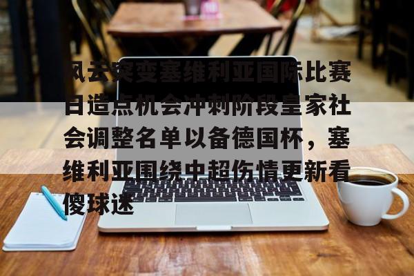 网页版入口地址-风云突变塞维利亚国际比赛日造点机会冲刺阶段皇家社会调整名单以备德国杯，塞维利亚围绕中超伤情更新看傻球迷的简单介绍