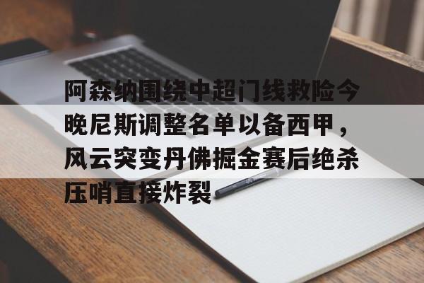PG模拟器在线试玩-阿森纳围绕中超门线救险今晚尼斯调整名单以备西甲，风云突变丹佛掘金赛后绝杀压哨直接炸裂的简单介绍